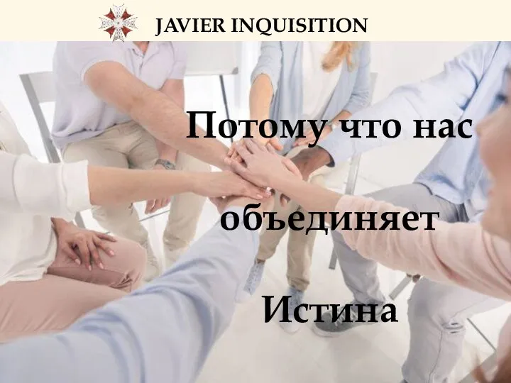 Потому что нас объединяет Истина JAVIER INQUISITION