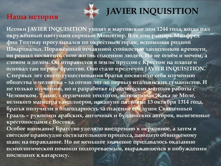 Наша история Истоки JAVIER INQUISITION уходят в мартовские дни 1244 года, когда