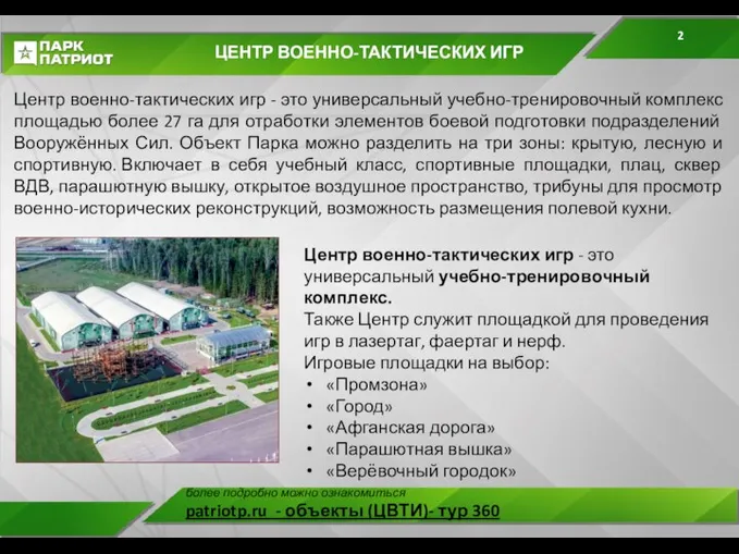 ЦЕНТР ВОЕННО-ТАКТИЧЕСКИХ ИГР Центр военно-тактических игр - это универсальный учебно-тренировочный комплекс площадью