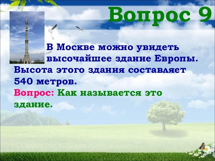 Вопрос 9 В Москве можно увидеть высочайшее здание Европы. Высота этого здания