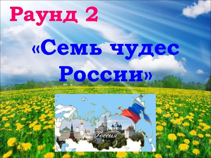 Раунд 2 «Семь чудес России»