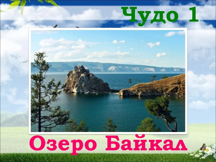 Чудо 1 Озеро Байкал