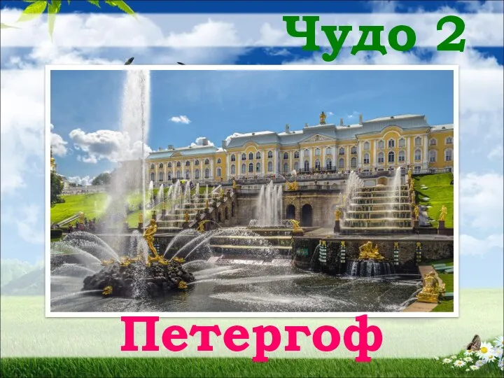 Чудо 2 Петергоф