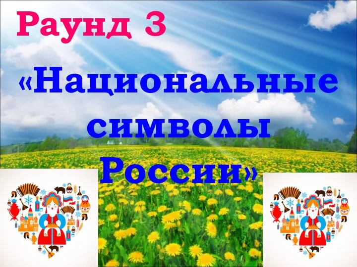 Раунд 3 «Национальные символы России»
