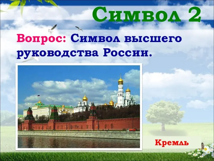 Символ 2 Вопрос: Символ высшего руководства России. Кремль