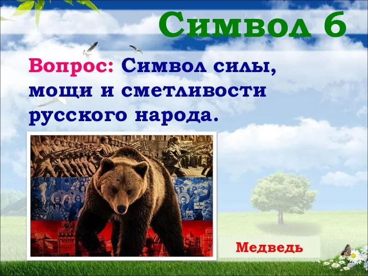 Символ 6 Вопрос: Символ силы, мощи и сметливости русского народа. Медведь