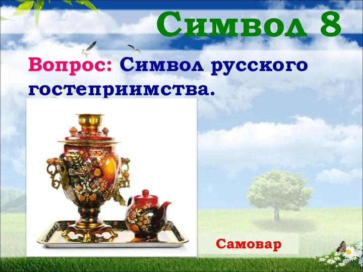 Символ 8 Вопрос: Символ русского гостеприимства. Самовар