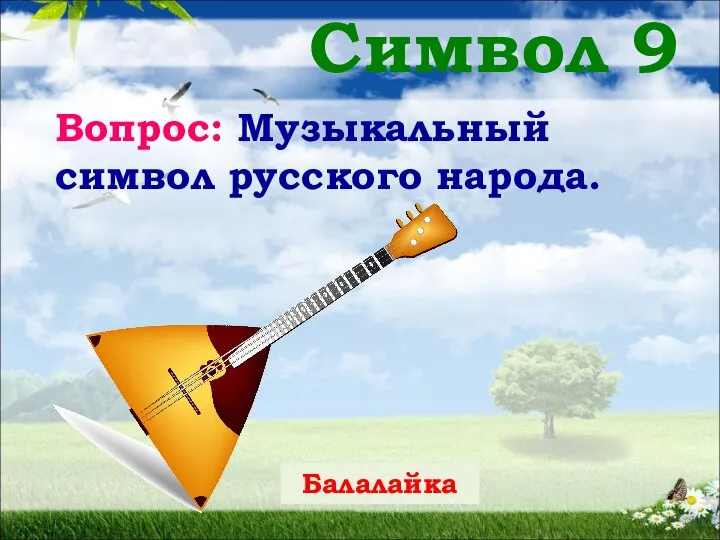 Символ 9 Вопрос: Музыкальный символ русского народа. Балалайка