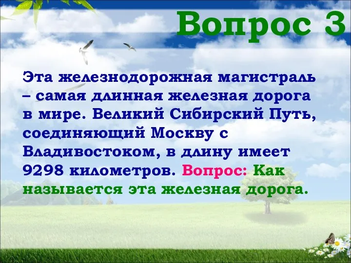 Вопрос 3 Эта железнодорожная магистраль – самая длинная железная дорога в мире.