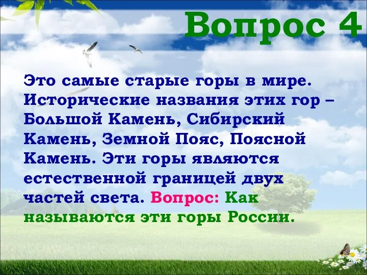 Вопрос 4 Это самые старые горы в мире. Исторические названия этих гор