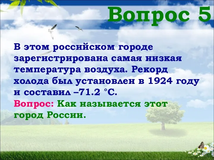 Вопрос 5 В этом российском городе зарегистрирована самая низкая температура воздуха. Рекорд