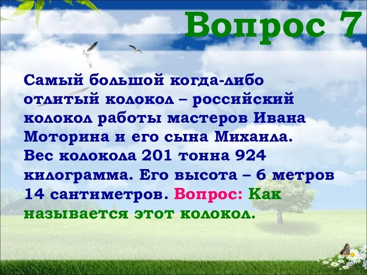 Вопрос 7 Самый большой когда-либо отлитый колокол – российский колокол работы мастеров