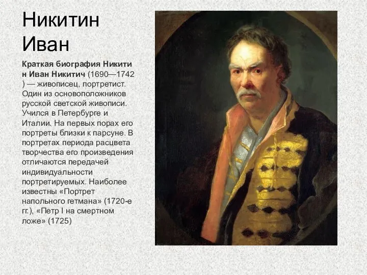 Никитин Иван Краткая биография Никитин Иван Никитич (1690—1742) — живописец, портретист. Один