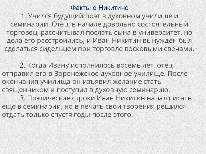 Факты о Никитине 1. Учился будущий поэт в духовном училище и семинарии.