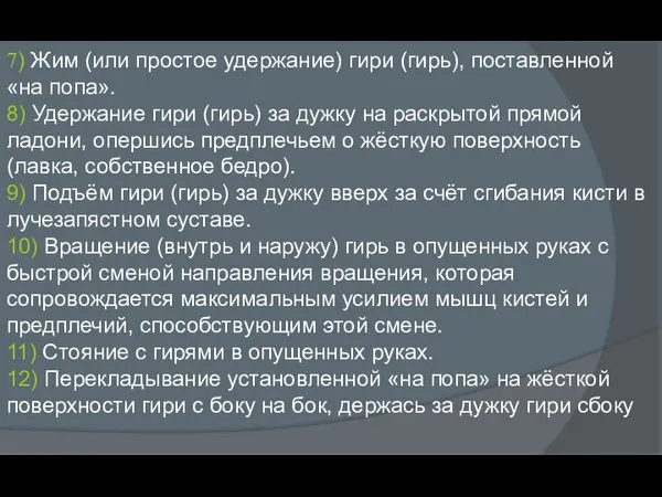 7) Жим (или простое удержание) гири (гирь), поставленной «на попа». 8) Удержание