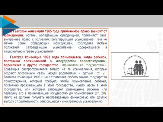 В Гаагской конвенции 1965 года применимое право зависит от юрисдикции: органы, обладающие