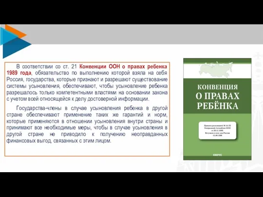 В соответствии со ст. 21 Конвенции ООН о правах ребенка 1989 года,