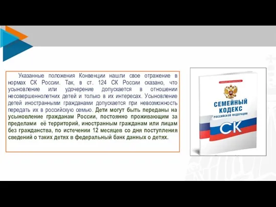 Указанные положения Конвенции нашли свое отражение в нормах СК России. Так, в