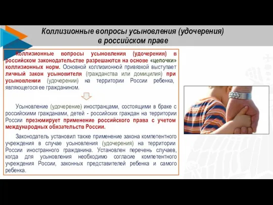 Коллизионные вопросы усыновления (удочерения) в российском законодательстве разрешаются на основе «цепочки» коллизионных