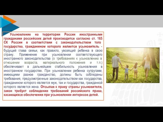 Усыновление на территории России иностранными гражданами российских детей производится согласно ст. 165
