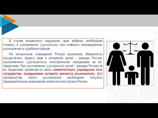 В случае возможного нарушения прав ребенка необходимо отказать в усыновлении (удочерении) или