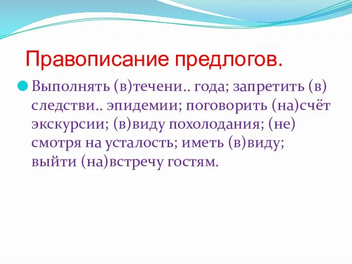 Правописание предлогов. Выполнять (в)течени.. года; запретить (в)следстви.. эпидемии; поговорить (на)счёт экскурсии; (в)виду