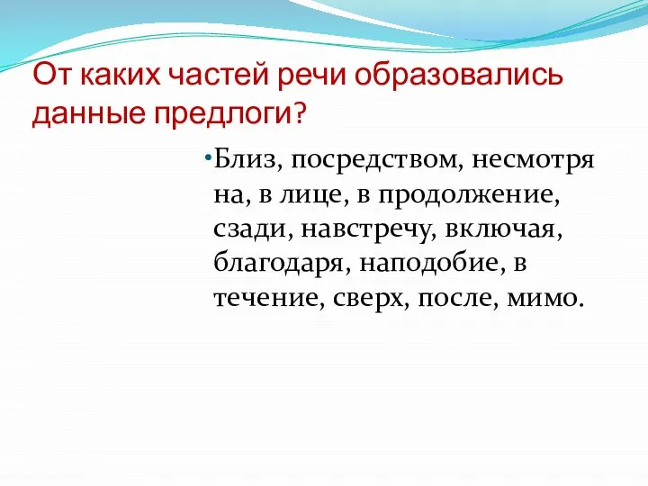 От каких частей речи образовались данные предлоги? Близ, посредством, несмотря на, в