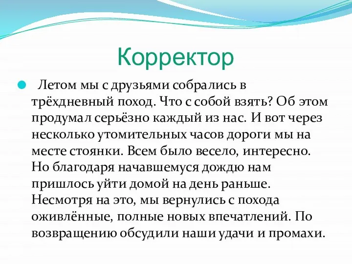 Корректор Летом мы с друзьями собрались в трёхдневный поход. Что с собой