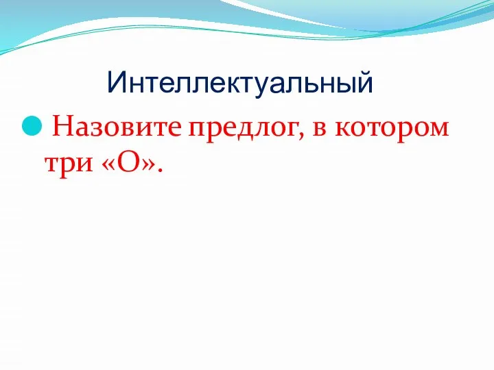 Интеллектуальный Назовите предлог, в котором три «О».