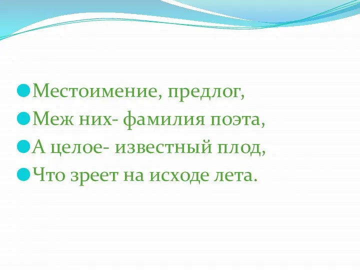 Местоимение, предлог, Меж них- фамилия поэта, А целое- известный плод, Что зреет на исходе лета.