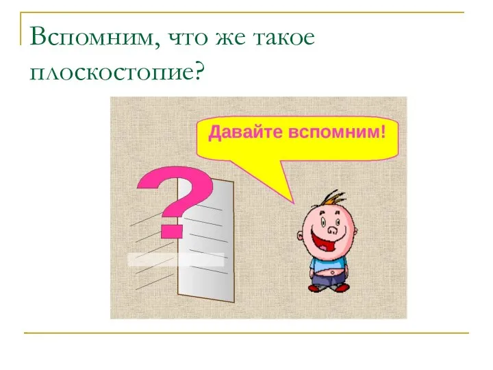 Вспомним, что же такое плоскостопие?