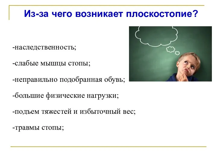 Из-за чего возникает плоскостопие? -наследственность; -слабые мышцы стопы; -неправильно подобранная обувь; -большие