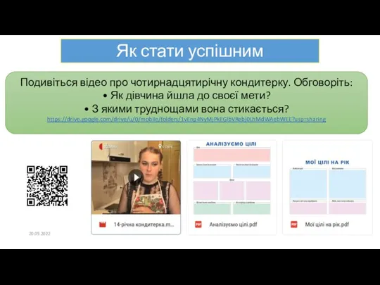 Як стати успішним Подивіться відео про чотирнадцятирічну кондитерку. Обговоріть: • Як дівчина