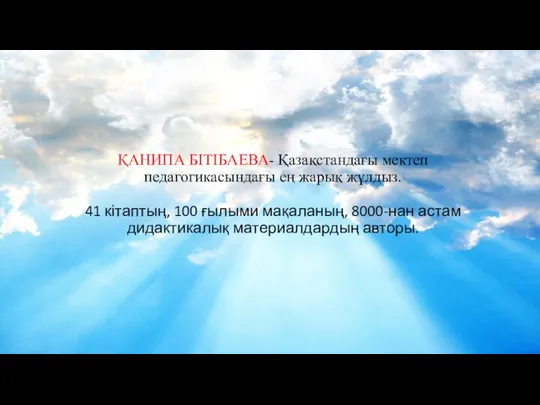 ҚАНИПА БІТІБАЕВА- Қазақстандағы мектеп педагогикасындағы ең жарық жұлдыз. 41 кітаптың, 100 ғылыми