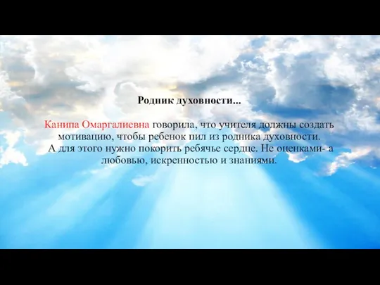 Родник духовности... Канипа Омаргалиевна говорила, что учителя должны создать мотивацию, чтобы ребенок