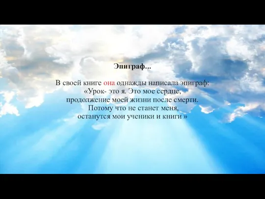 Эпиграф... В своей книге она однажды написала эпиграф: «Урок- это я. Это