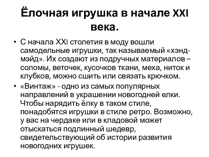 Ёлочная игрушка в начале XXI века. С начала ХХI столетия в моду