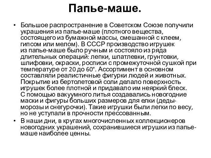 Папье-маше. Большое распространение в Советском Союзе получили украшения из папье-маше (плотного вещества,