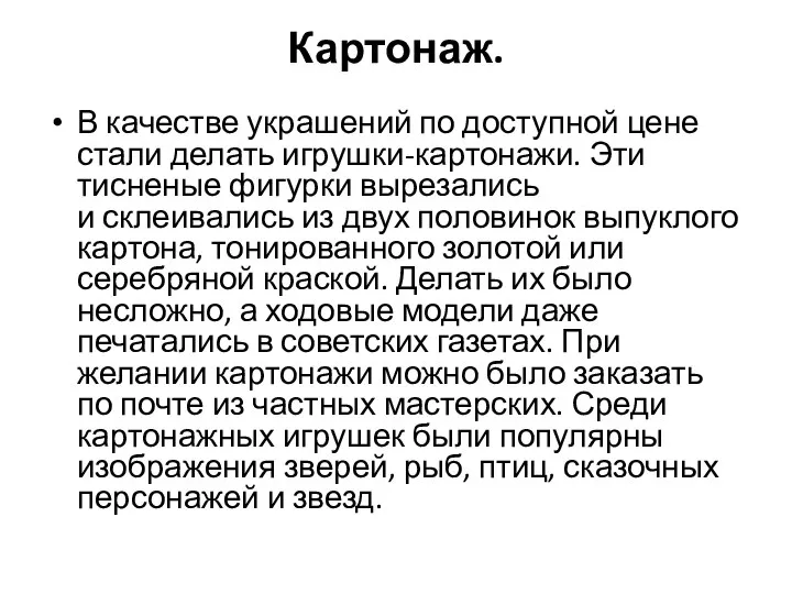 Картонаж. В качестве украшений по доступной цене стали делать игрушки-картонажи. Эти тисненые