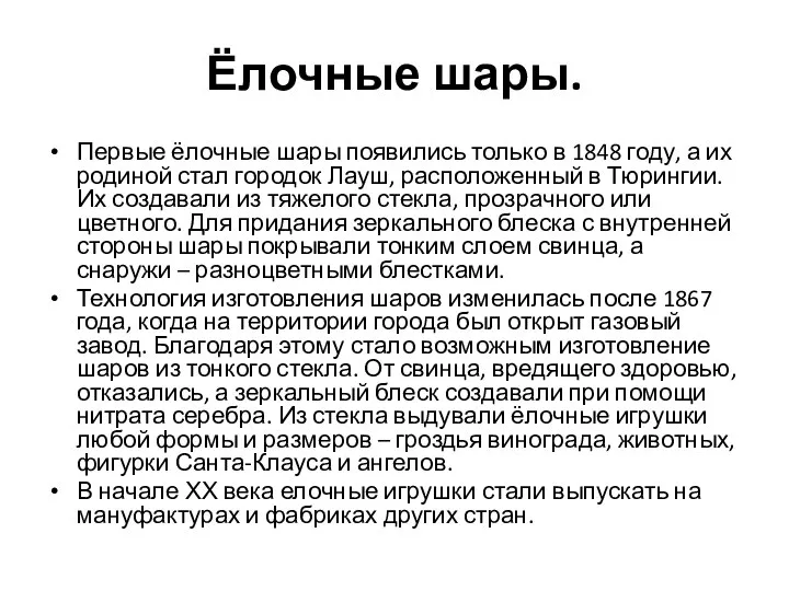 Ёлочные шары. Первые ёлочные шары появились только в 1848 году, а их