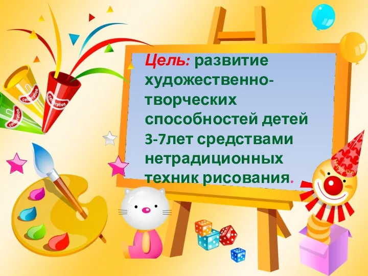 Цель: развитие художественно-творческих способностей детей 3-7лет средствами нетрадиционных техник рисования.