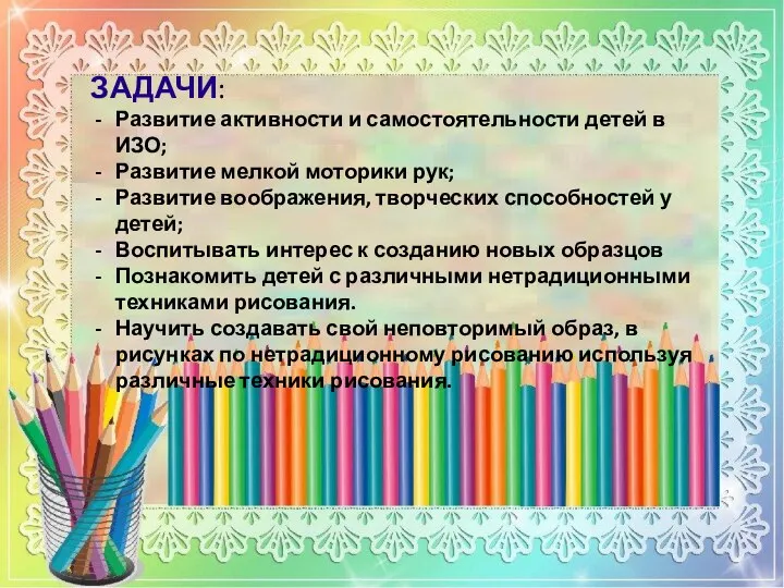 ЗАДАЧИ: Развитие активности и самостоятельности детей в ИЗО; Развитие мелкой моторики рук;