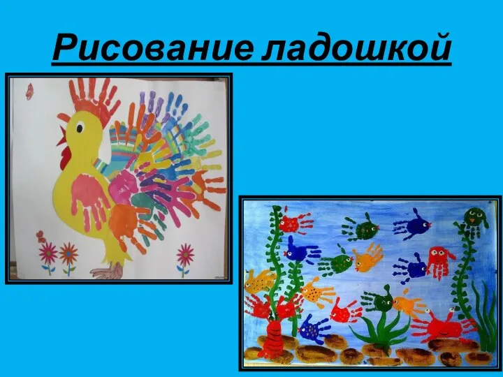 Рисование ладошкой