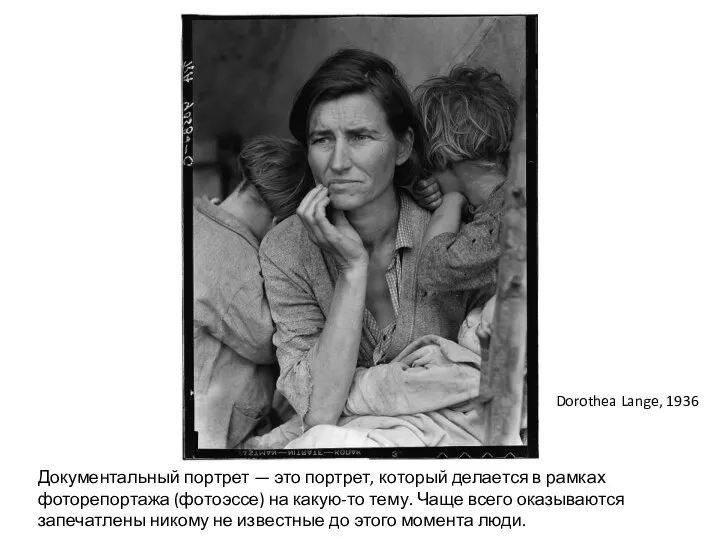 Dorothea Lange, 1936 Документальный портрет — это портрет, который делается в рамках