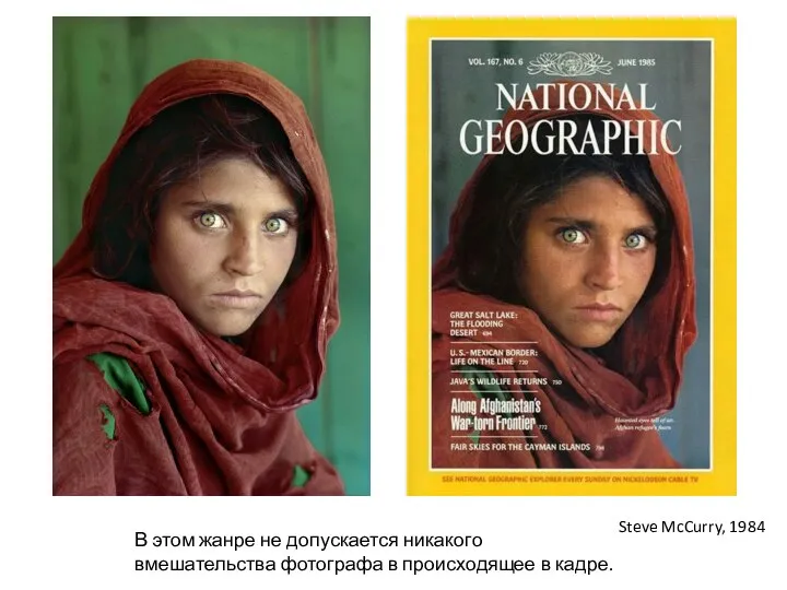 Steve McCurry, 1984 В этом жанре не допускается никакого вмешательства фотографа в происходящее в кадре.