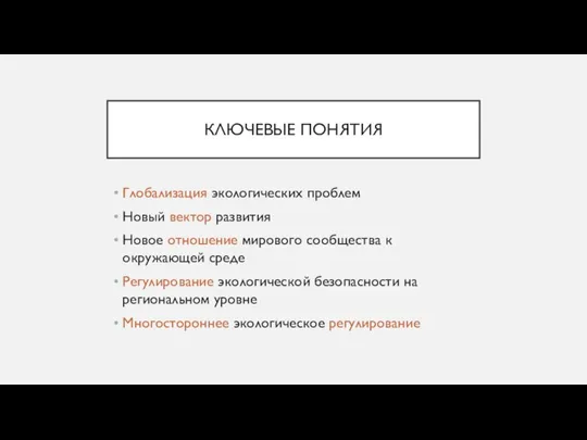 КЛЮЧЕВЫЕ ПОНЯТИЯ Глобализация экологических проблем Новый вектор развития Новое отношение мирового сообщества