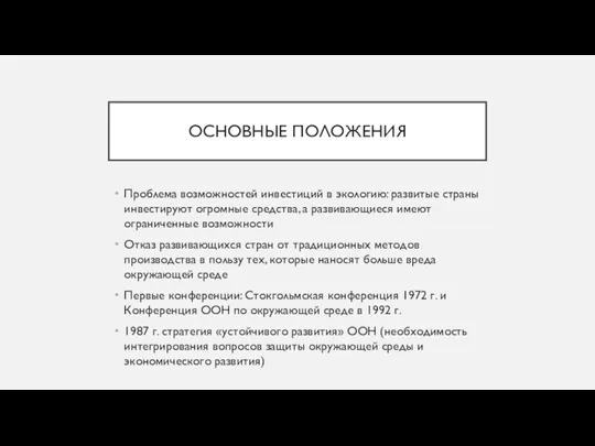 ОСНОВНЫЕ ПОЛОЖЕНИЯ Проблема возможностей инвестиций в экологию: развитые страны инвестируют огромные средства,