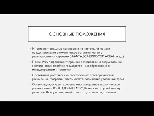 ОСНОВНЫЕ ПОЛОЖЕНИЯ Многие региональные соглашения на настоящий момент предусматривают экологическое сотрудничество с