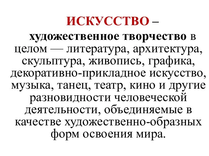 ИСКУССТВО – художественное творчество в целом — литература, архитектура, скульптура, живопись, графика,