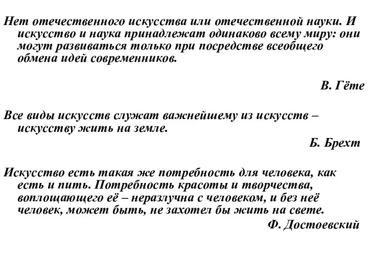 Нет отечественного искусства или отечественной науки. И искусство и наука принадлежат одинаково